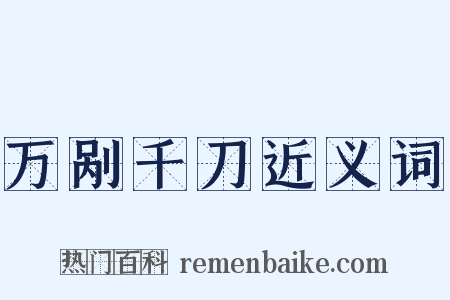 万剐千刀近义词是什么意思的图片